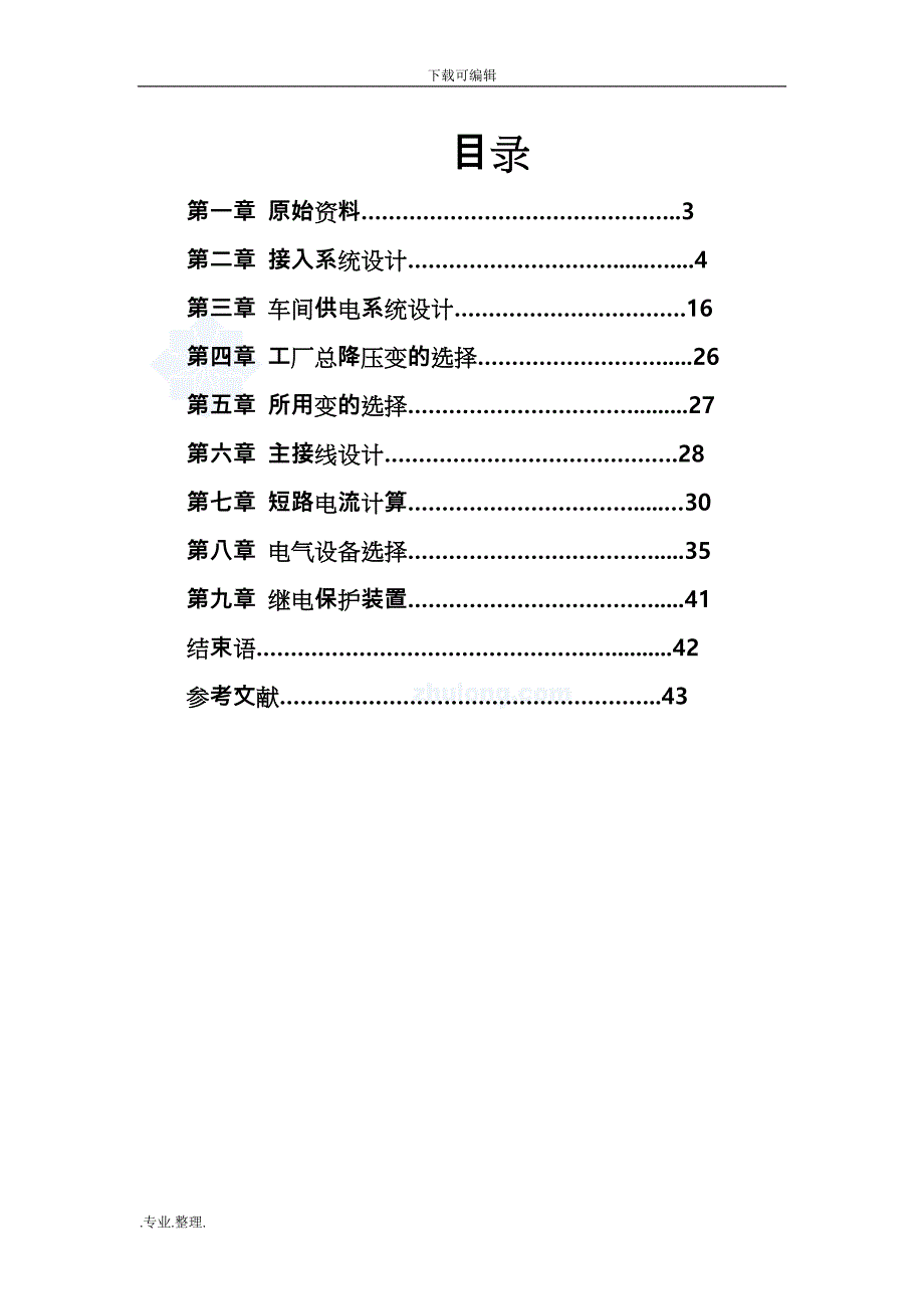 某纺织厂供配电系统设计说明_第3页