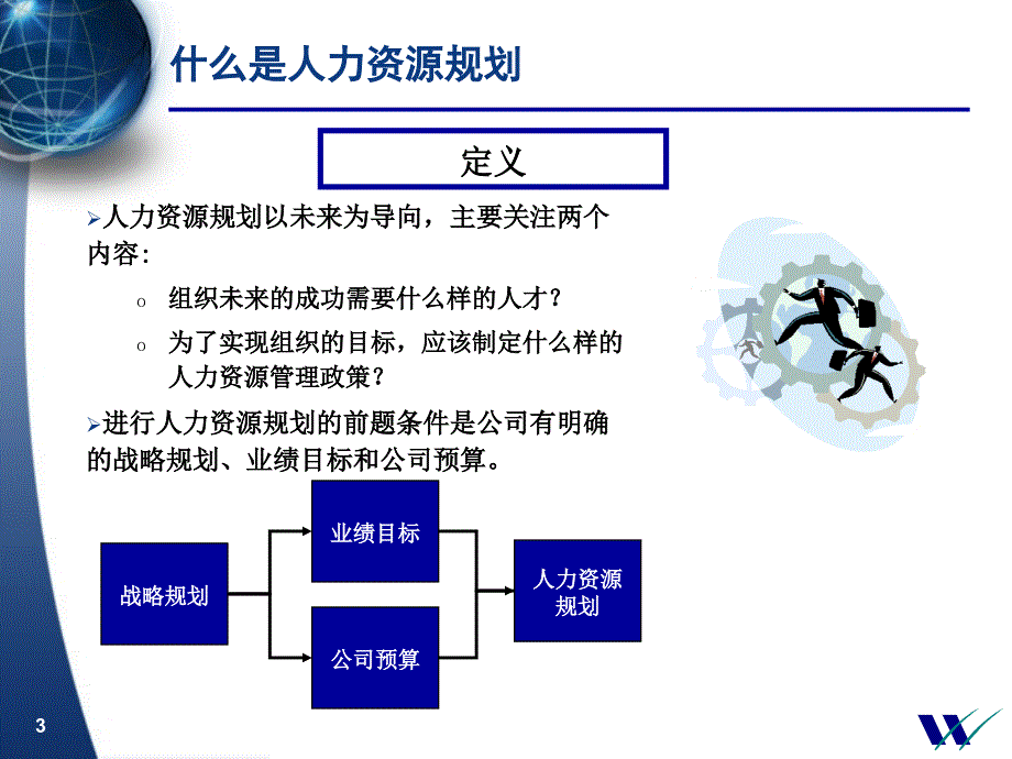 某公司惠悦民生银行人力资源规划_第3页