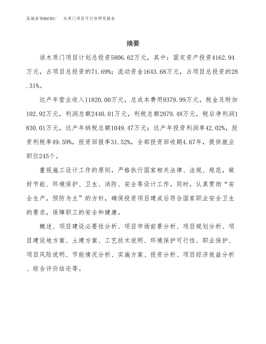 木质门项目可行性研究报告模板及范文.docx_第2页