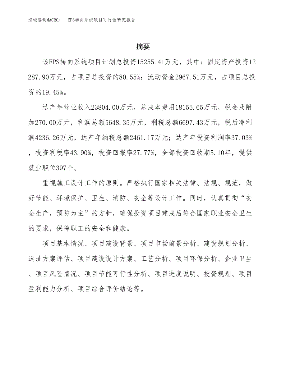 EPS转向系统项目可行性研究报告模板及范文.docx_第2页