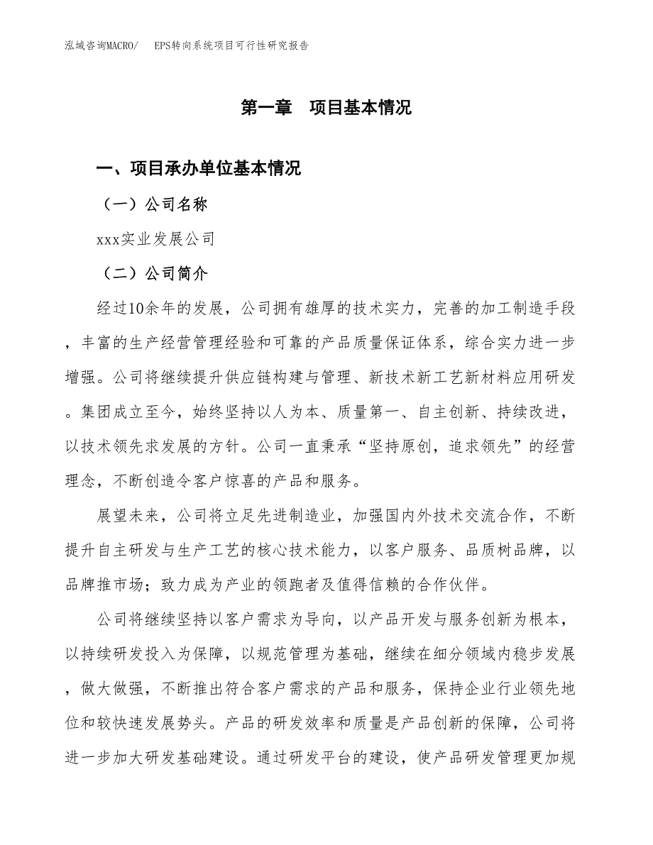 EPS转向系统项目可行性研究报告模板及范文.docx_第4页