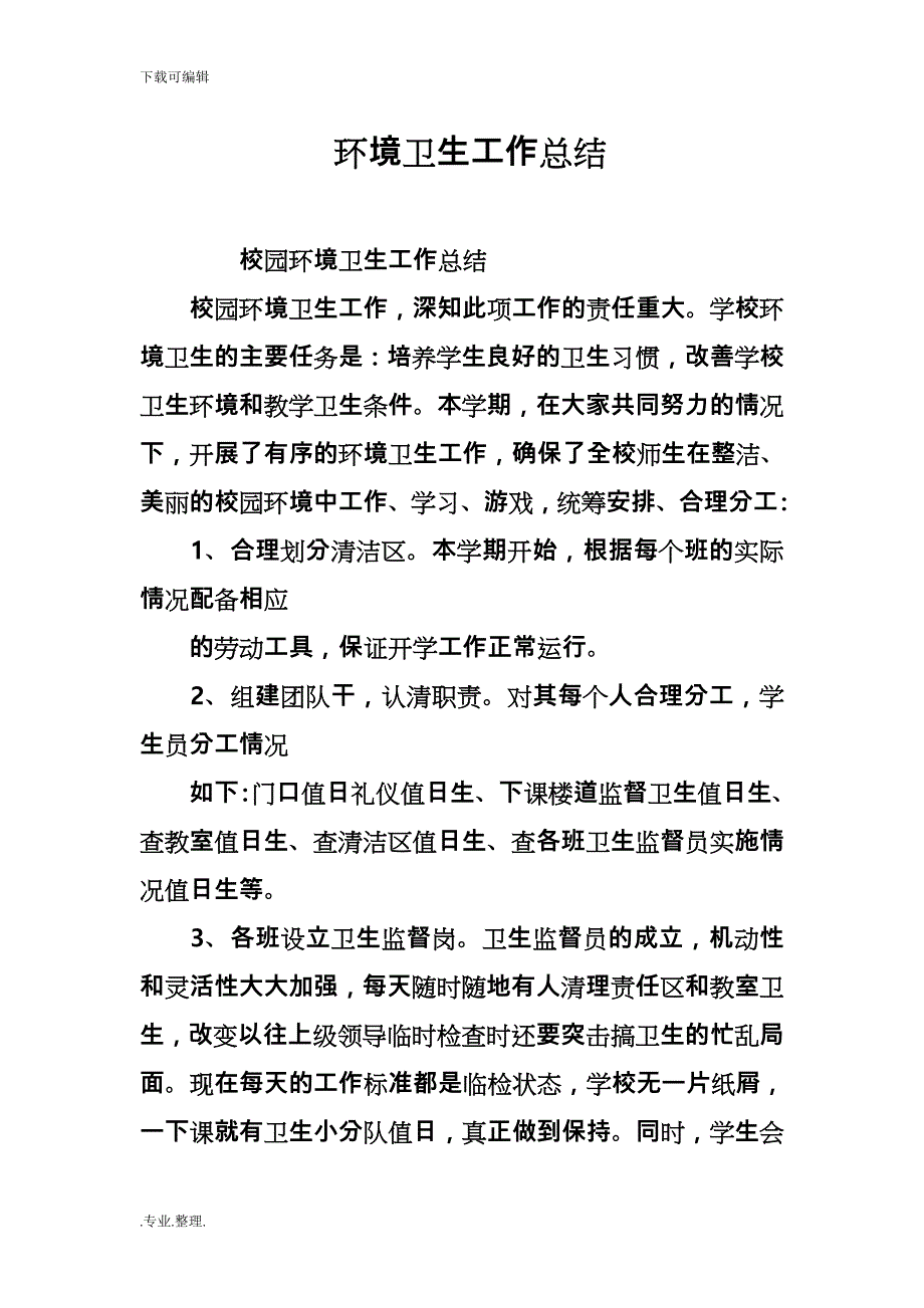 环境卫生工作计划总结_第1页