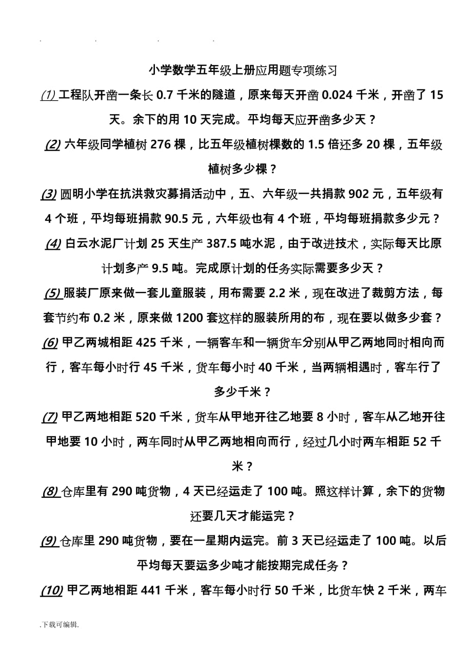 小学数学五年级（上册）应用题专项练习题_第1页