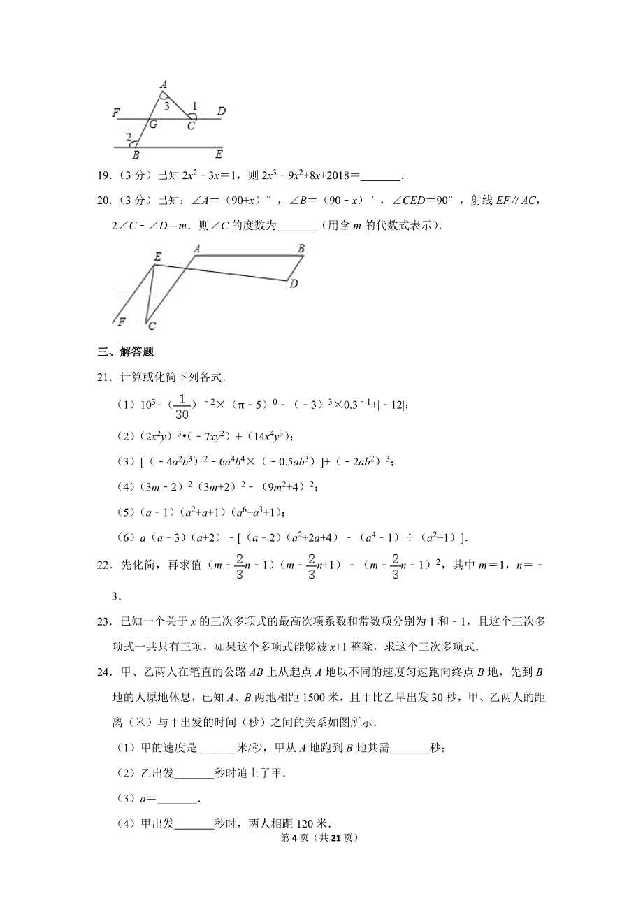 北师大版初中数学七年级下册期中测试题（2017-2018学年辽宁省沈阳市_第4页