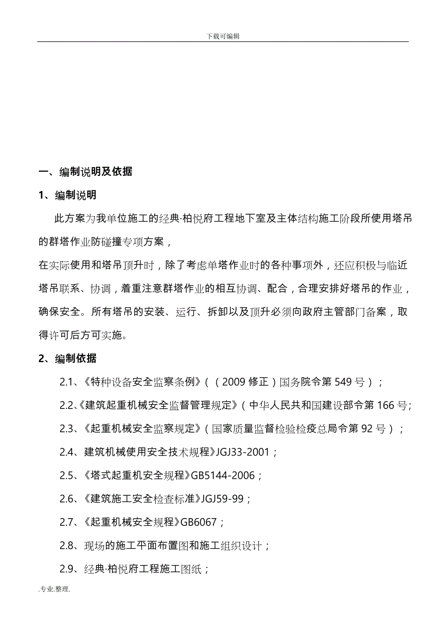 群塔作业防碰撞专项工程施工设计方案A_第2页