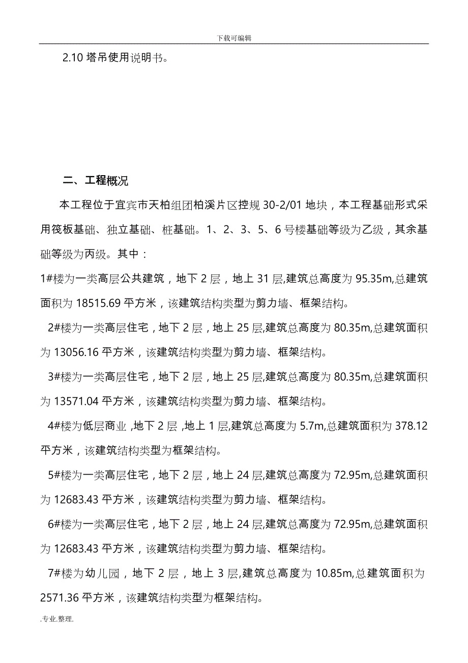 群塔作业防碰撞专项工程施工设计方案A_第3页