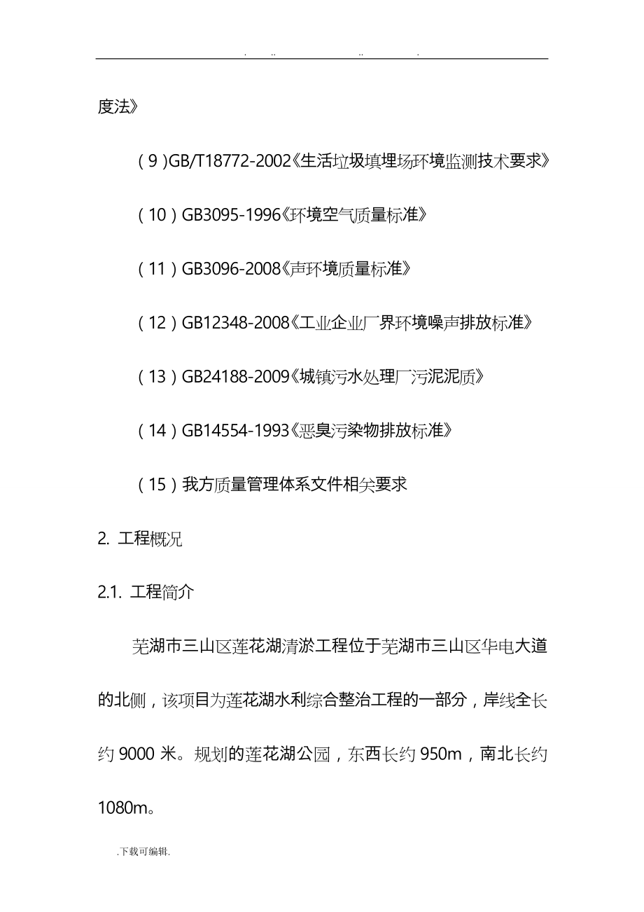 [安徽]大型人工湖清淤驳岸工程施工组织设计方案(招标)_第2页