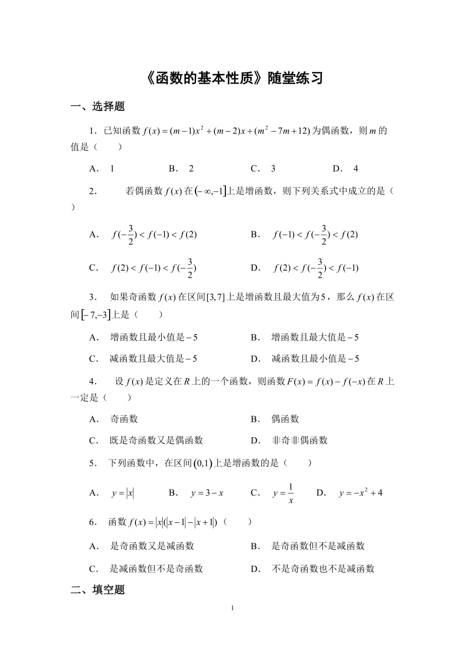 高中数学人教课标实验（A版）必修一第一章《函数的基本性质》随堂练习（无答案）_第1页