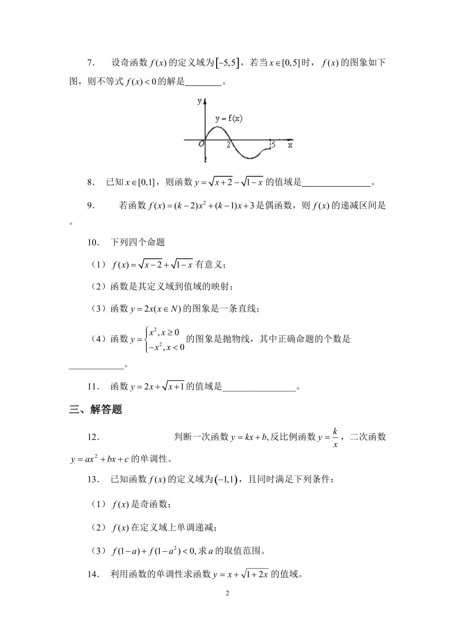 高中数学人教课标实验（A版）必修一第一章《函数的基本性质》随堂练习（无答案）_第2页