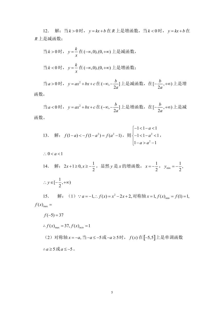 高中数学人教课标实验（A版）必修一第一章《函数的基本性质》随堂练习（无答案）_第5页