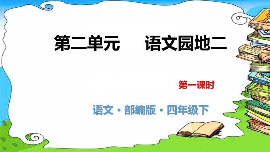 人教（部编版）四年级下册语文课件第二单元语文园地第一课时课件_第1页