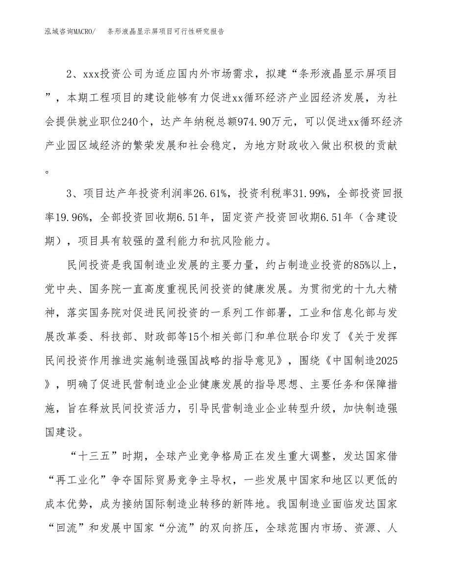 条形液晶显示屏项目可行性研究报告(立项及备案申请).docx_第4页