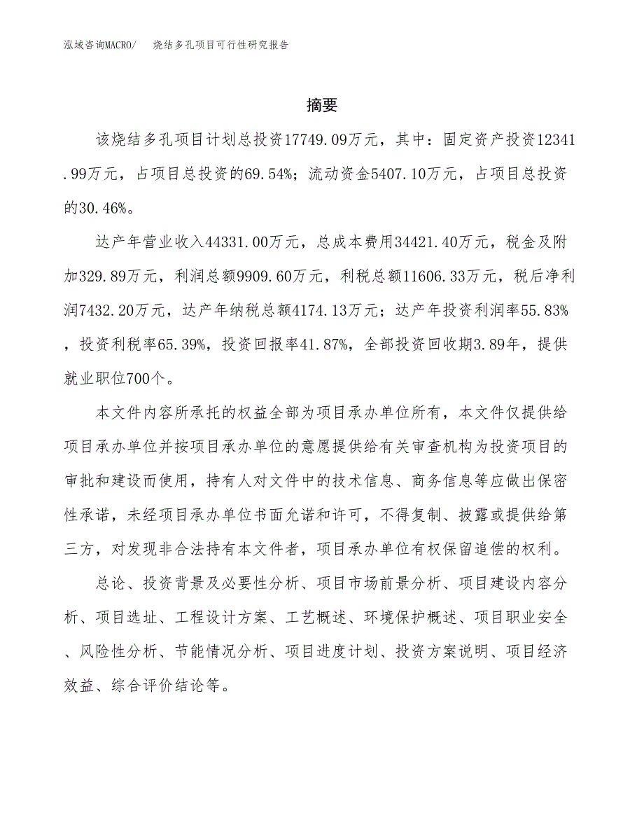 烧结多孔项目可行性研究报告模板及范文.docx_第2页