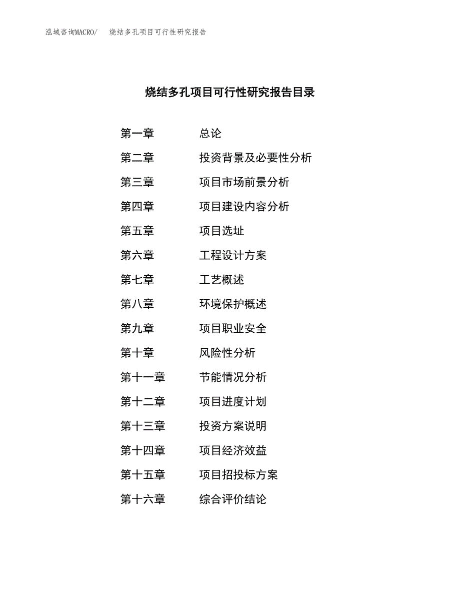 烧结多孔项目可行性研究报告模板及范文.docx_第3页