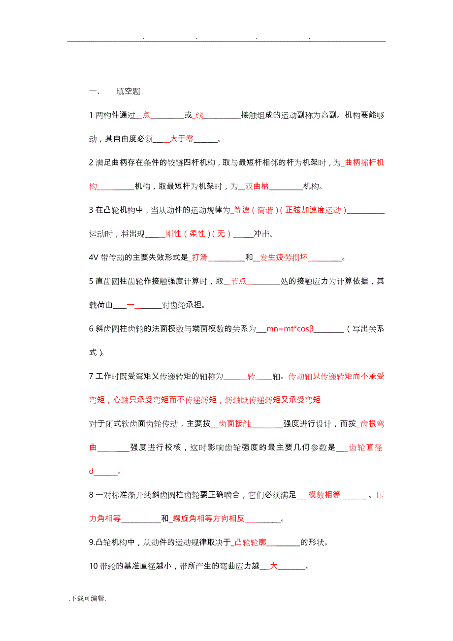 上海海事大学《机械设计基础》试题与答案_第1页