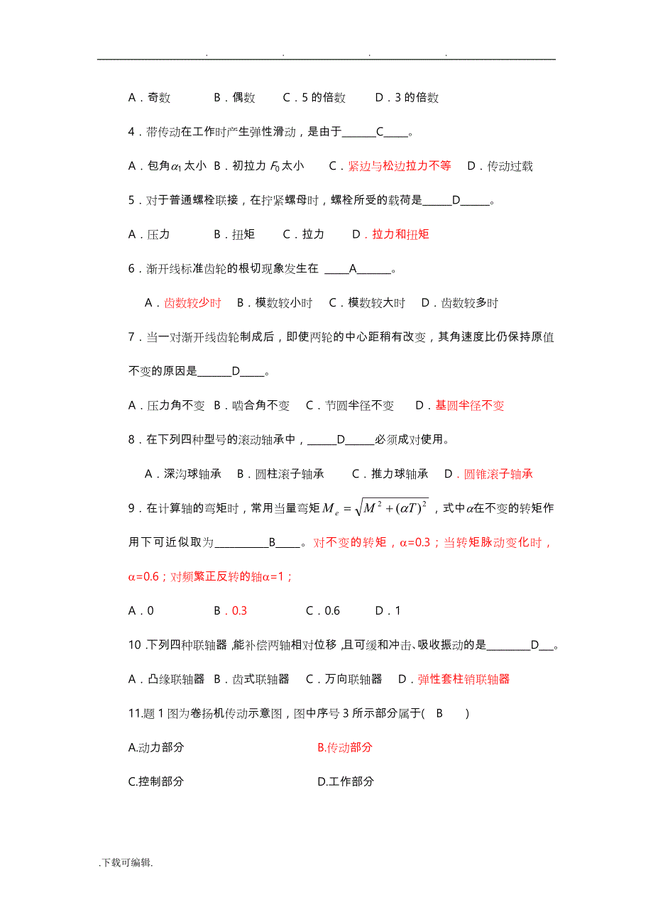 上海海事大学《机械设计基础》试题与答案_第3页