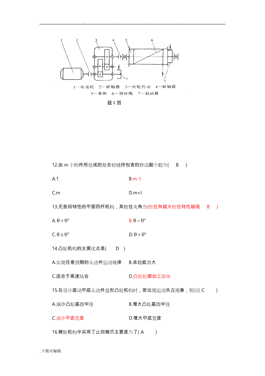 上海海事大学《机械设计基础》试题与答案_第4页