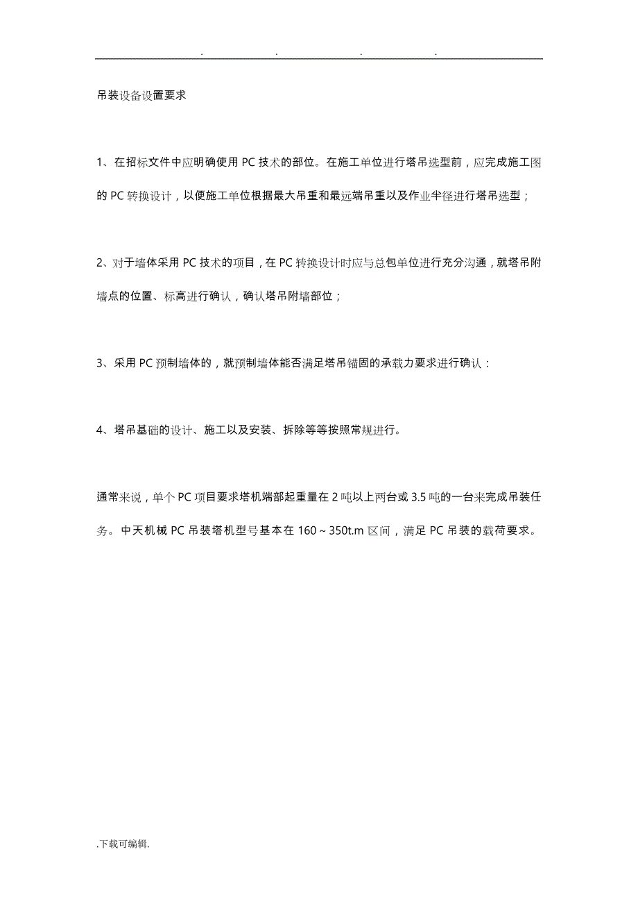 PC构件吊装施工详细讲解_第1页