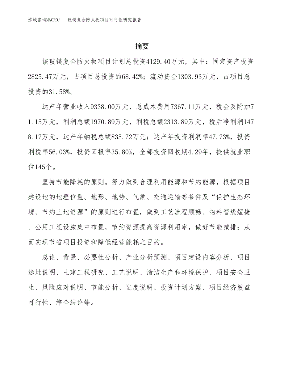 玻镁复合防火板项目可行性研究报告模板及范文.docx_第2页