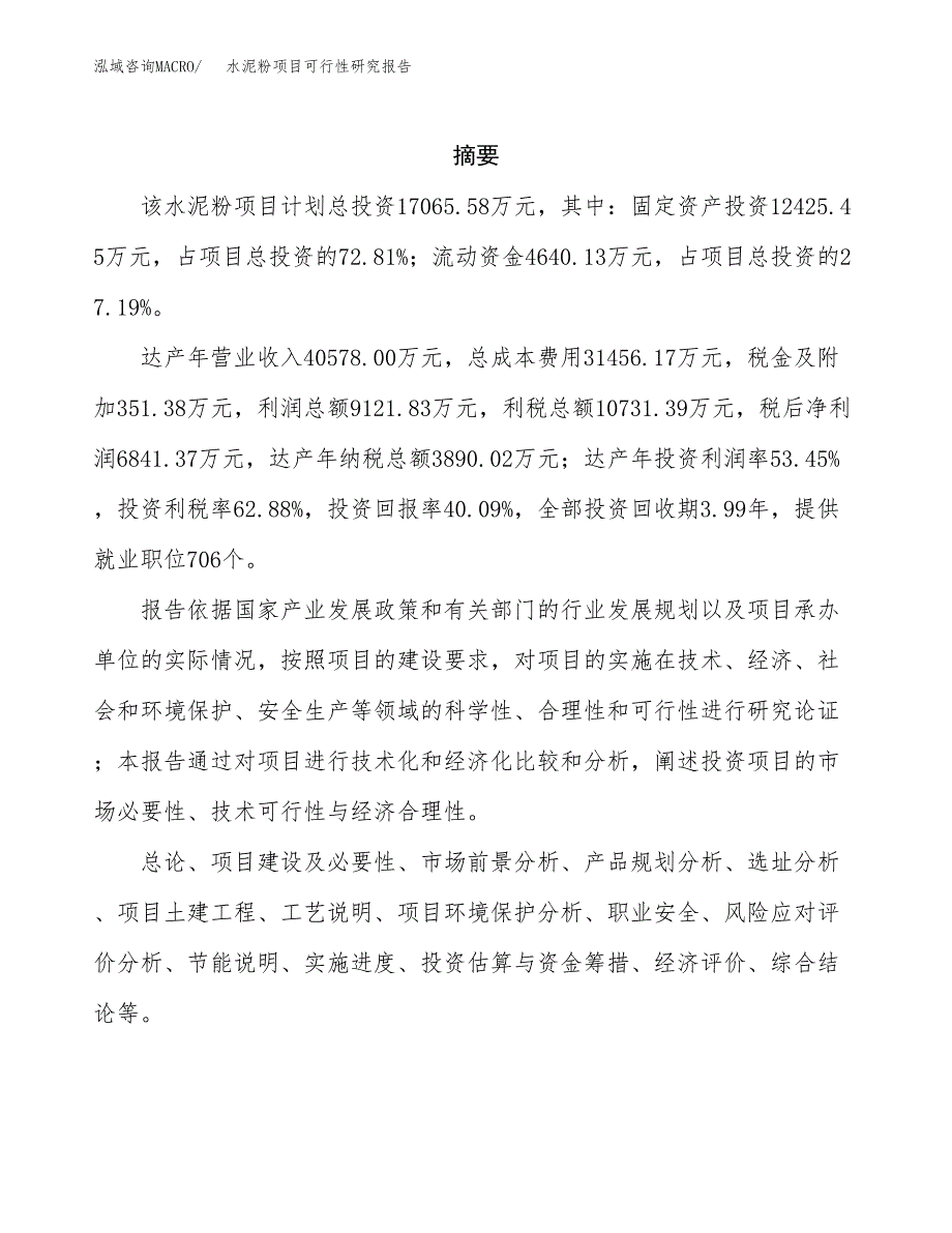 水泥粉项目可行性研究报告模板及范文.docx_第2页