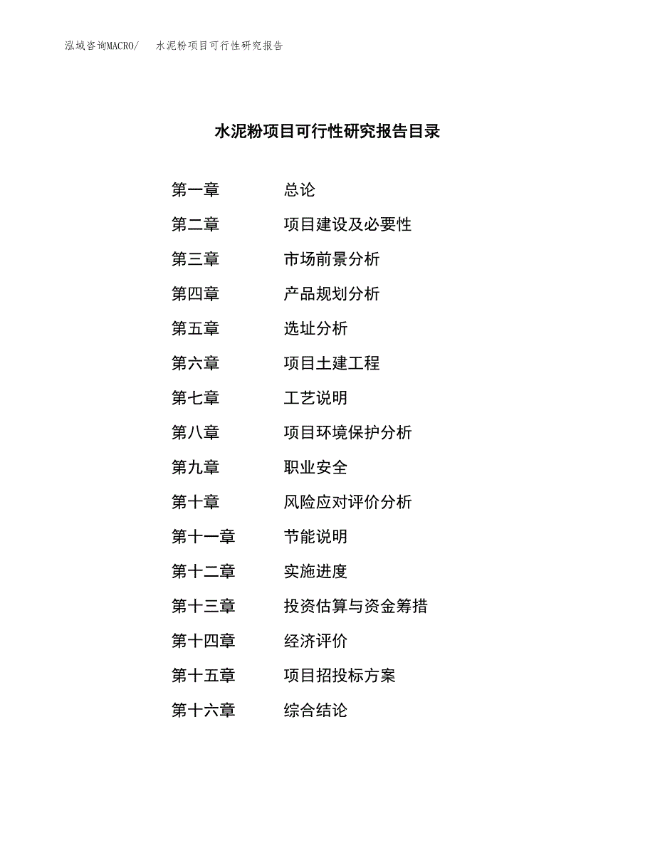 水泥粉项目可行性研究报告模板及范文.docx_第3页