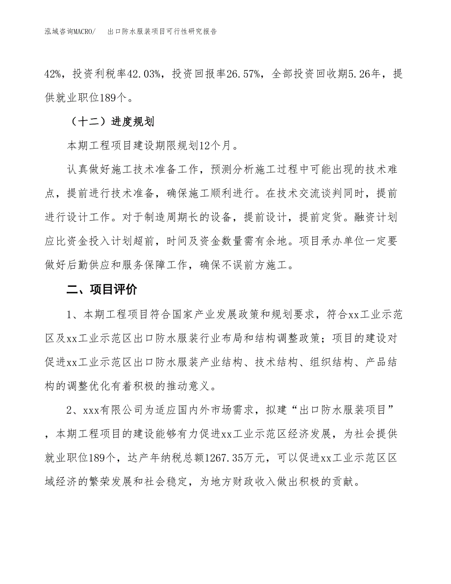 出口防水服装项目可行性研究报告(立项及备案申请).docx_第3页