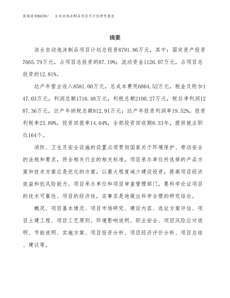 全自动泡沫制品项目可行性研究报告模板及范文.docx_第2页