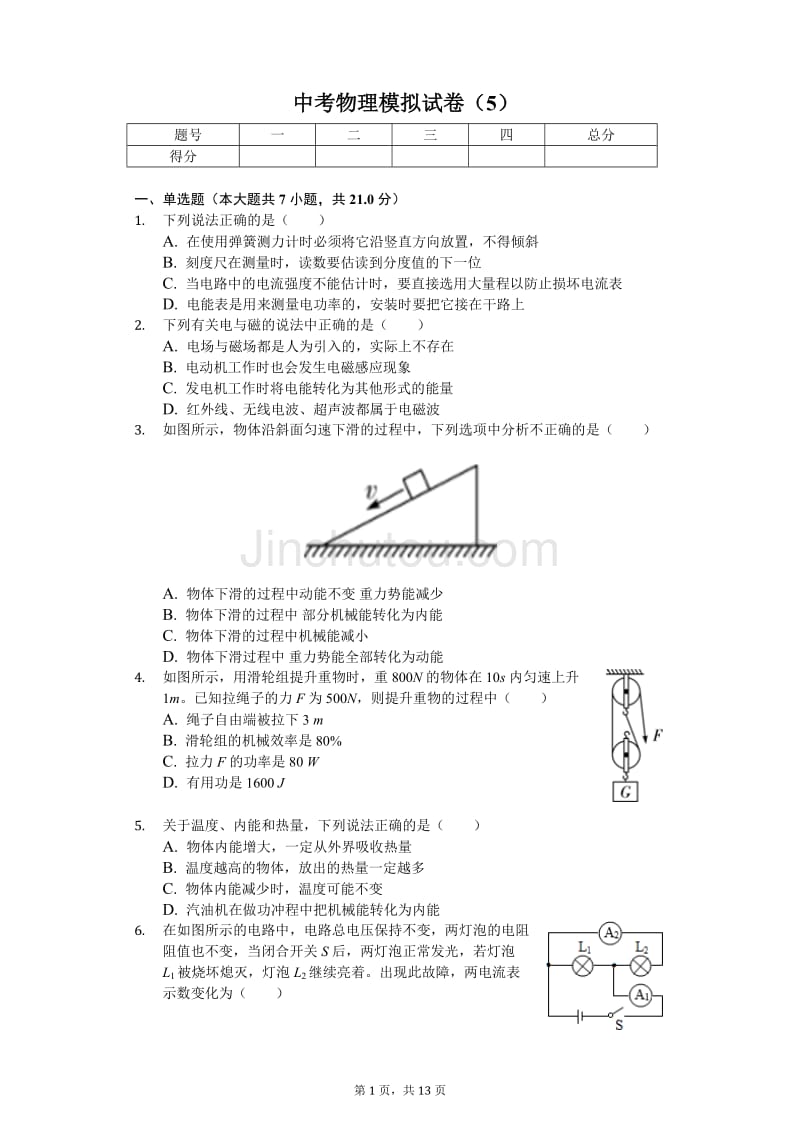 安徽省中考物理模拟试卷（5）_第1页