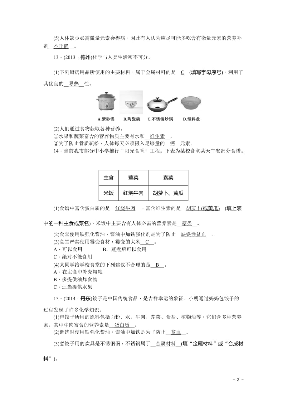 【中考试题研究】中考化学总复习考点素能检测：第21讲化学与生活+含答案_第3页