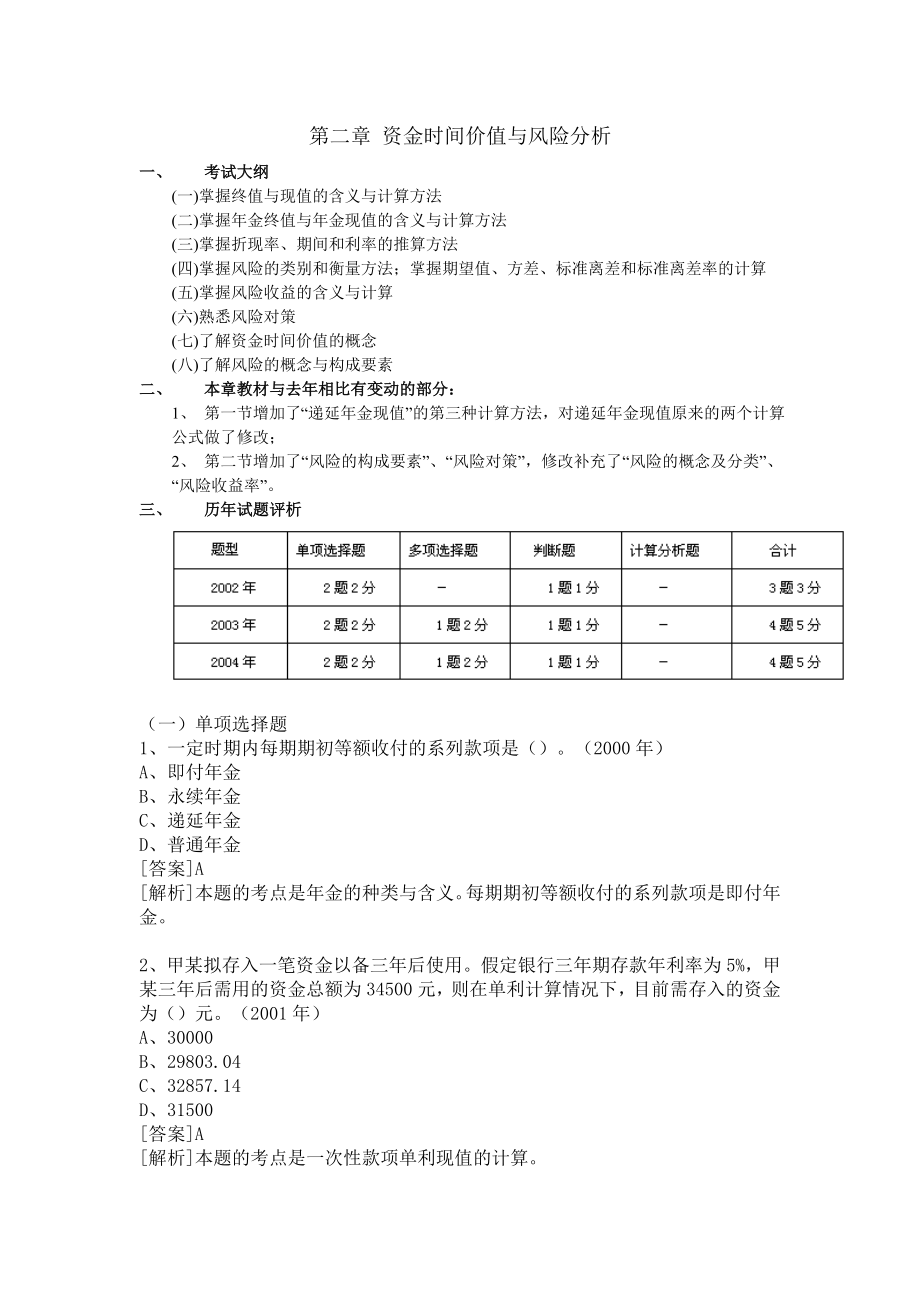 资金时间价值与风险分析DOC_第1页