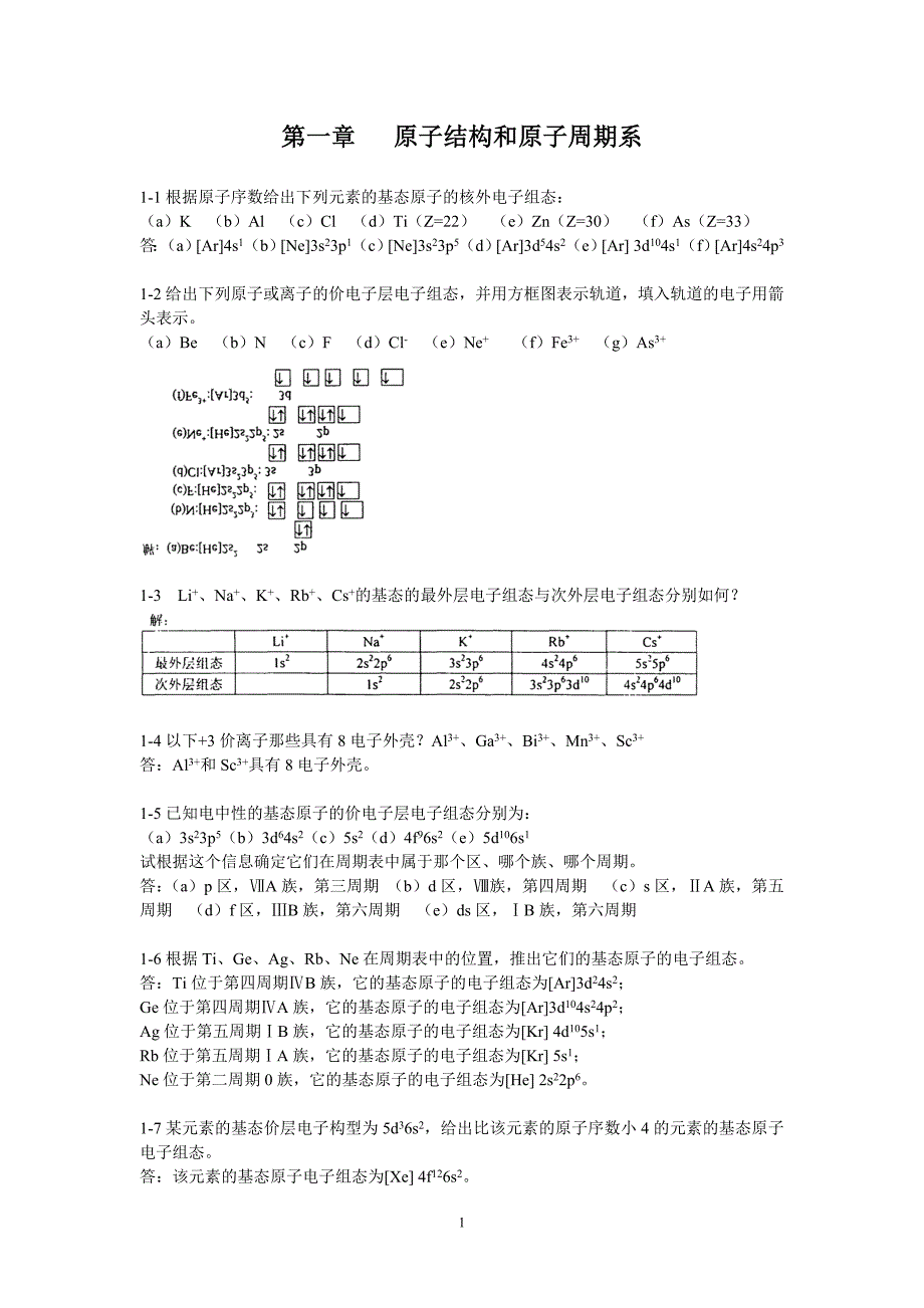 第四版无机化学习题与答案_第1页