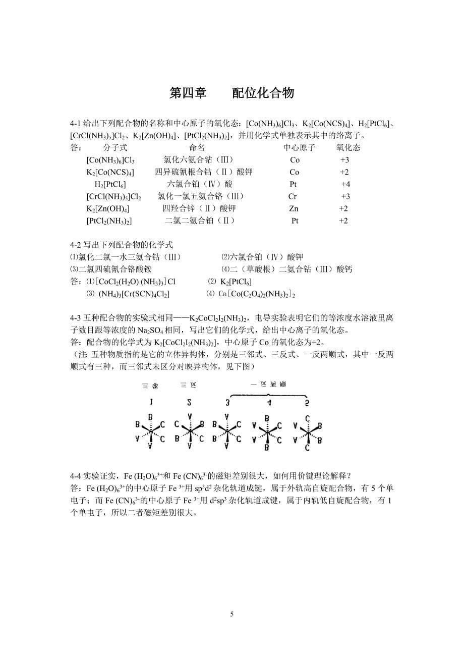 第四版无机化学习题与答案_第5页