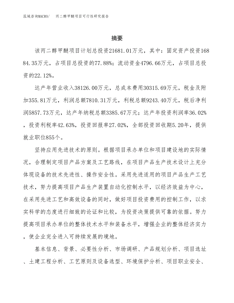 丙二醇甲醚项目可行性研究报告模板及范文.docx_第2页