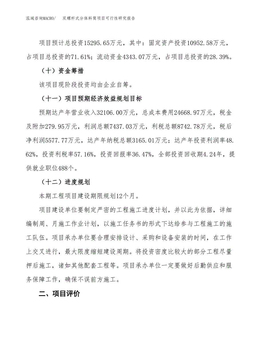 双螺杆式分体料筒项目可行性研究报告(立项及备案申请).docx_第3页