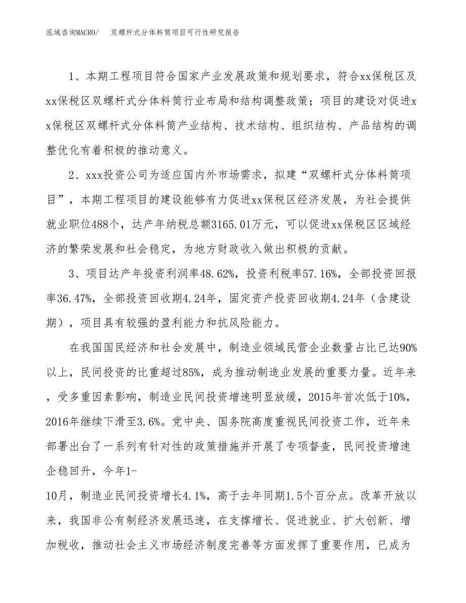 双螺杆式分体料筒项目可行性研究报告(立项及备案申请).docx_第4页