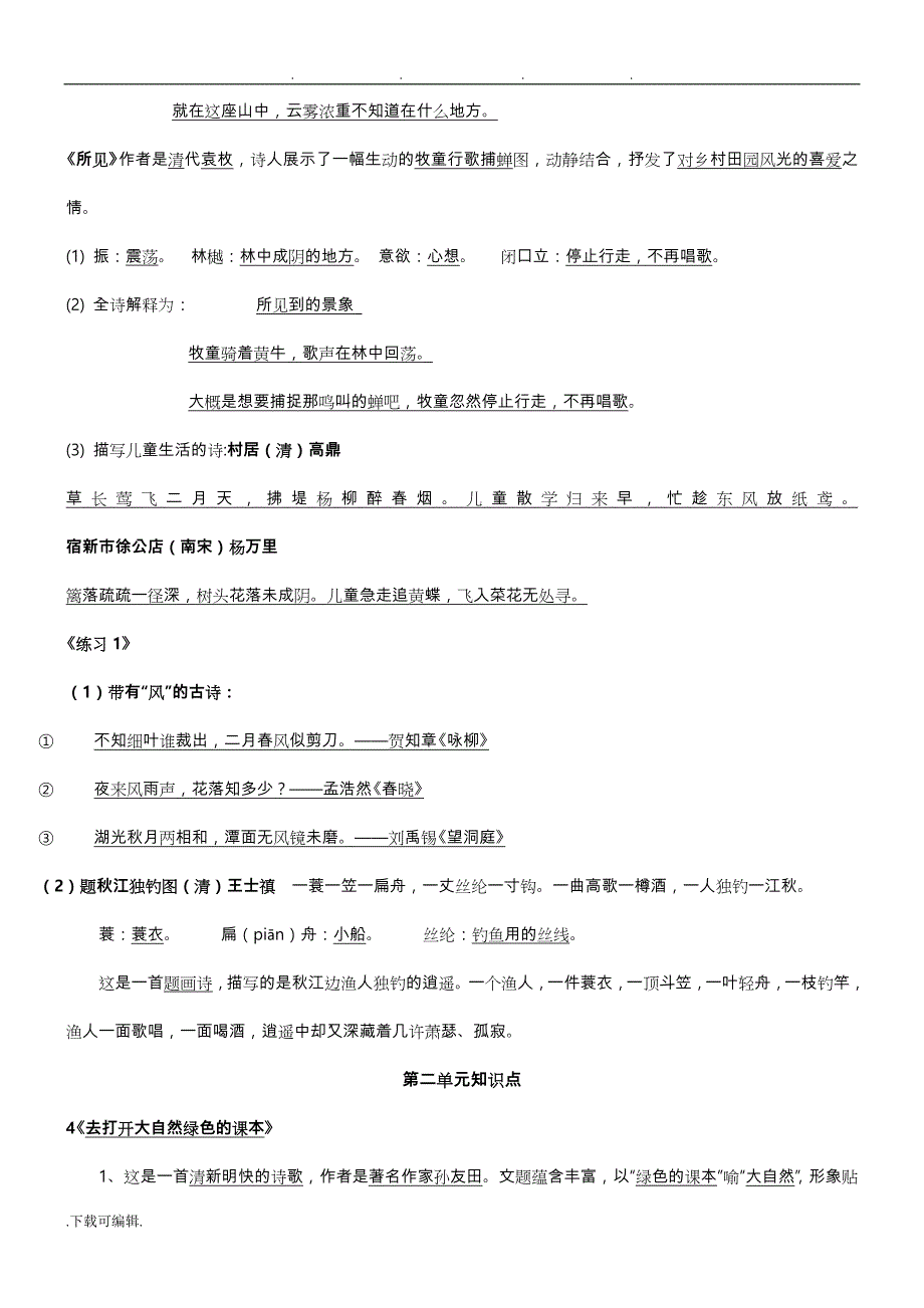 苏教版五年级语文（上册）课文知识点整理_第2页