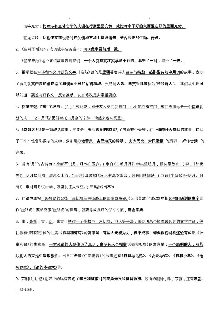 苏教版五年级语文（上册）课文知识点整理_第5页