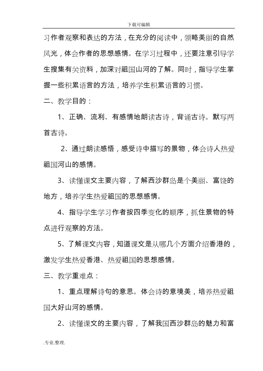 人教版小学语文三年级（上册）第六单元集体备课_第2页