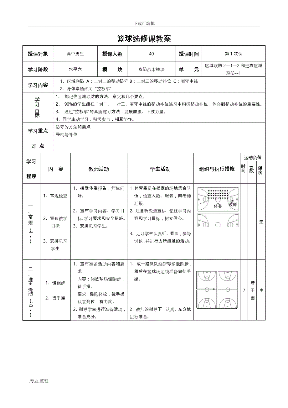 中华中学篮球校本课程教（学）案_第1页