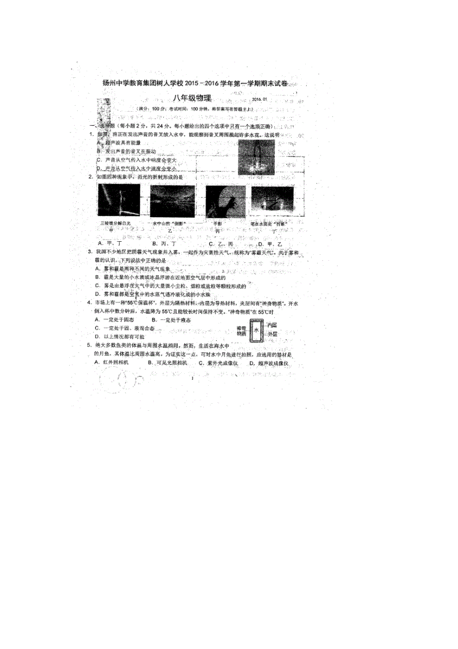 江苏省教育集团树人学校2015-2016学年八年级上学期期末考试物理试题（扫描版）.doc_第1页