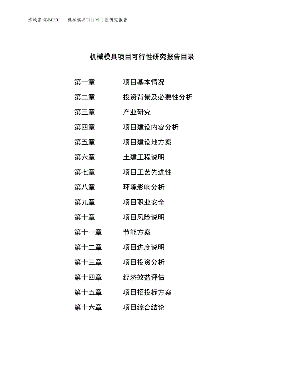 机械模具项目可行性研究报告模板及范文.docx_第3页