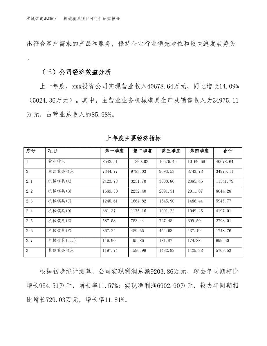 机械模具项目可行性研究报告模板及范文.docx_第5页