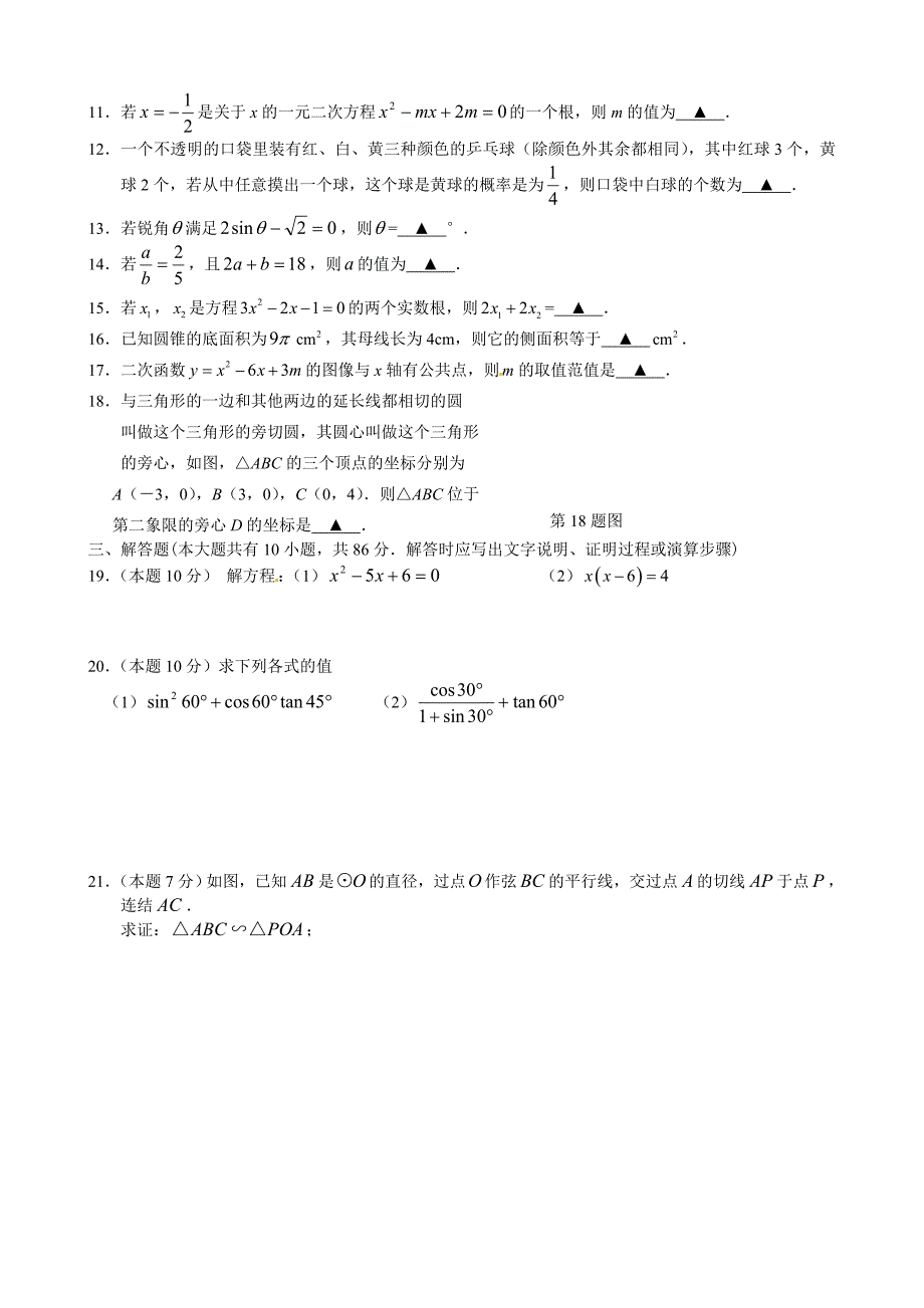 江苏省沛县2016届九年级上学期期末考试数学试题.doc_第2页