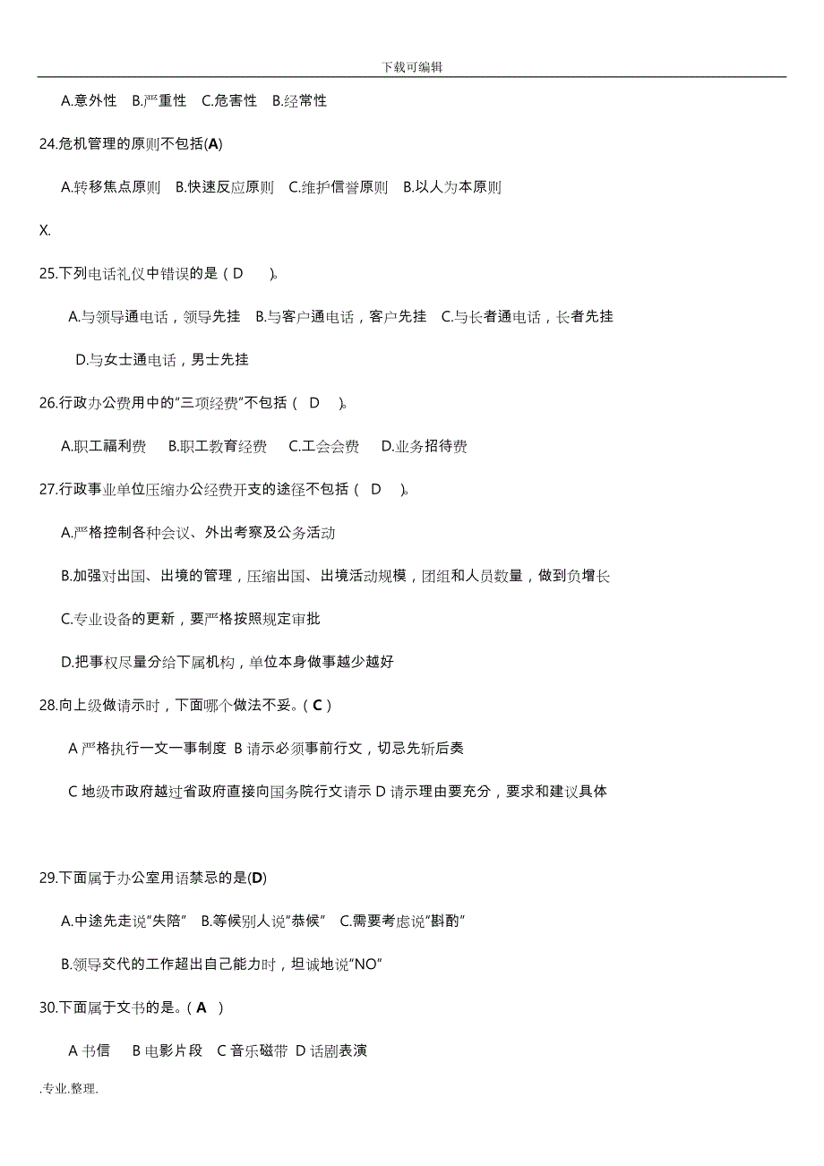 电大办公室管理期末复习(按字母排列)_第4页