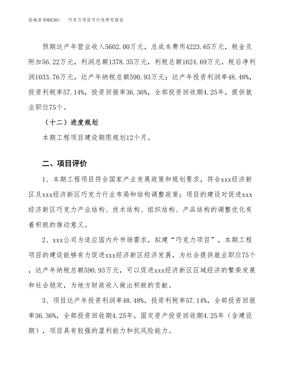 巧克力项目可行性研究报告(立项及备案申请).docx_第3页