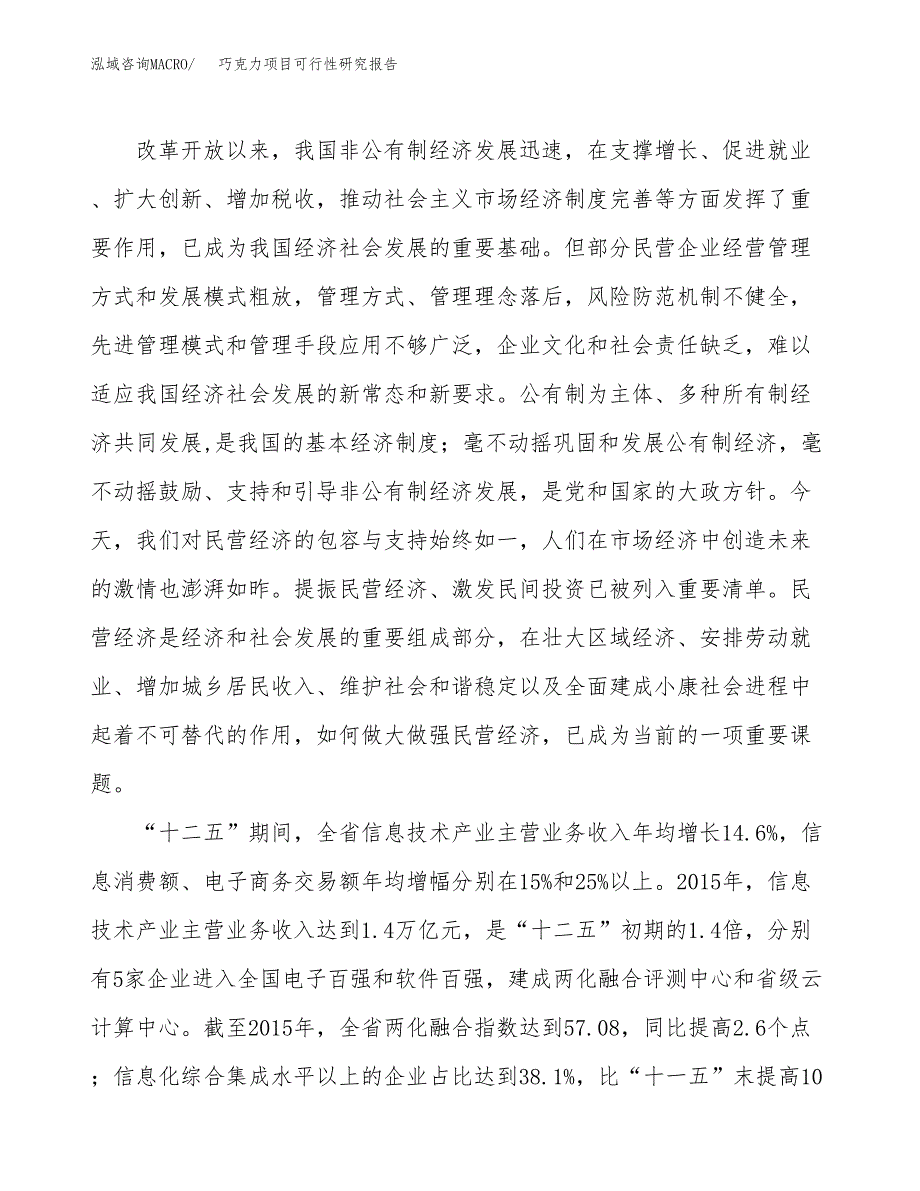 巧克力项目可行性研究报告(立项及备案申请).docx_第4页