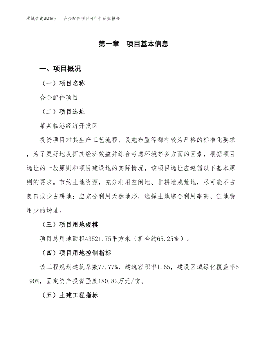 合金配件项目可行性研究报告(立项及备案申请).docx_第1页