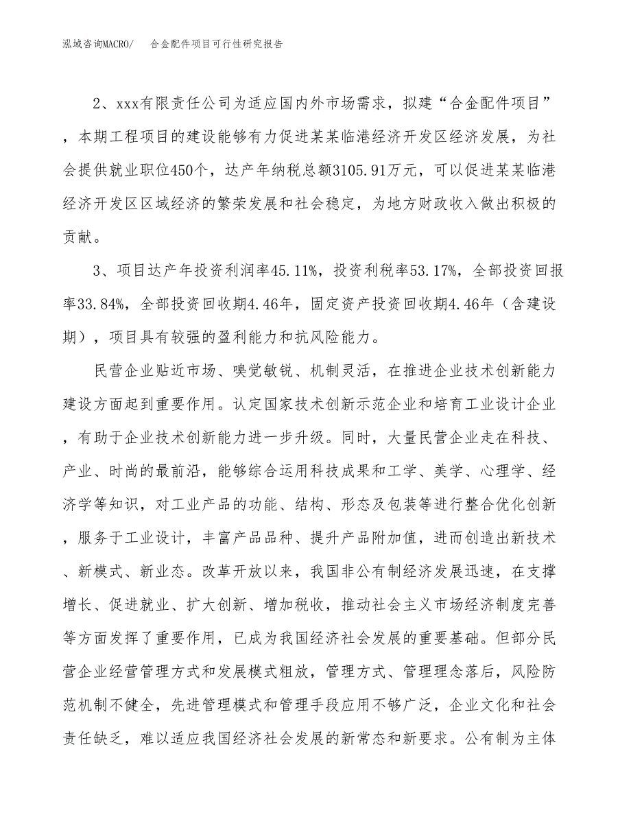 合金配件项目可行性研究报告(立项及备案申请).docx_第4页