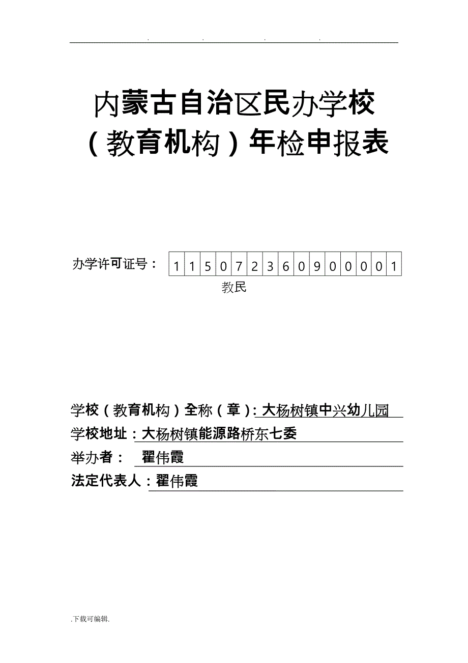 民办学校年检申报表7894455_第1页