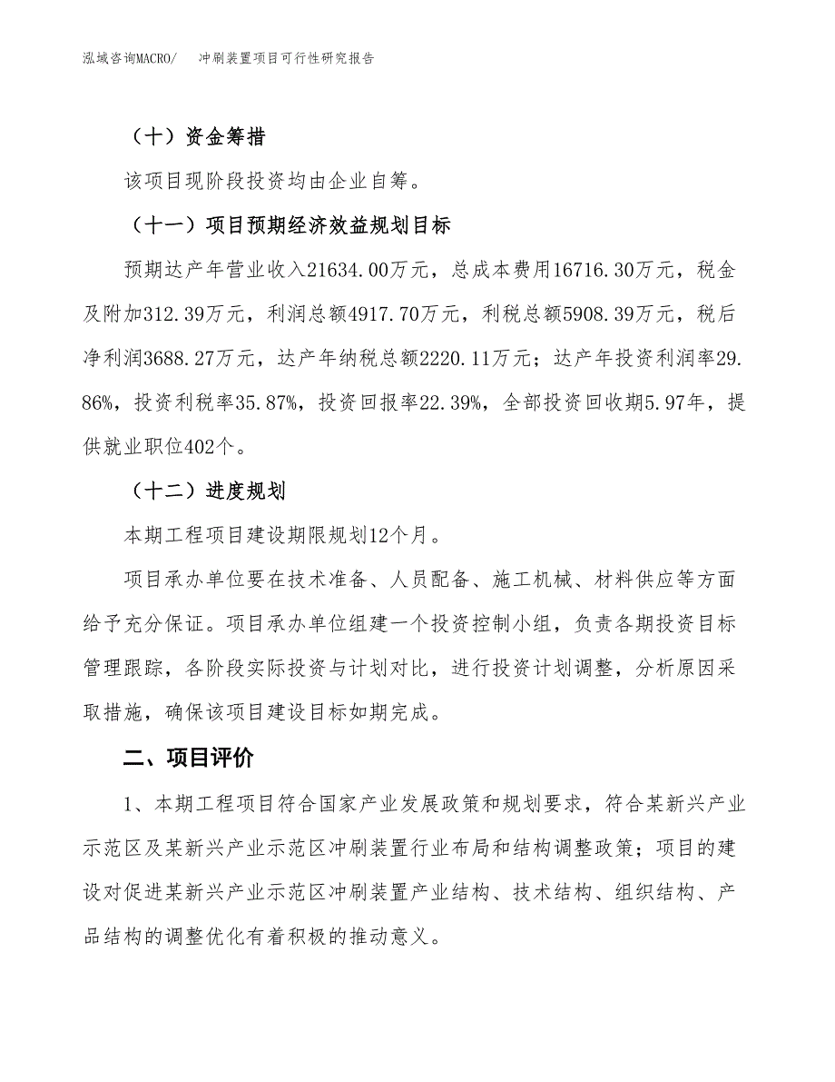 冲刷装置项目可行性研究报告(立项及备案申请).docx_第3页